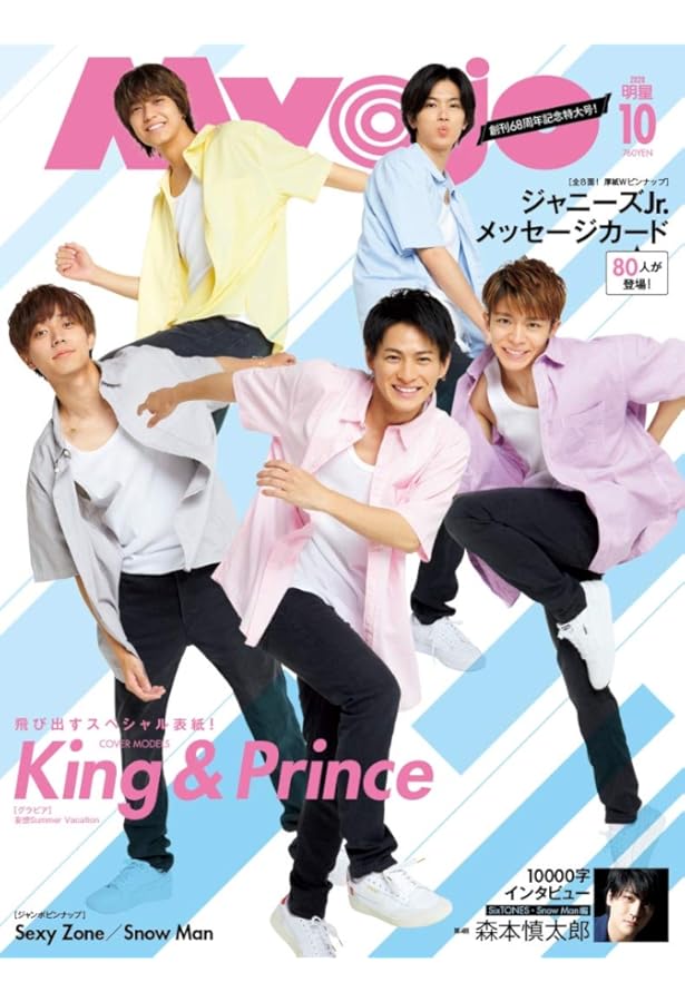 Myojo (ミョージョー) 2020年9月号 [雑誌] |本 | 通販 | Amazon